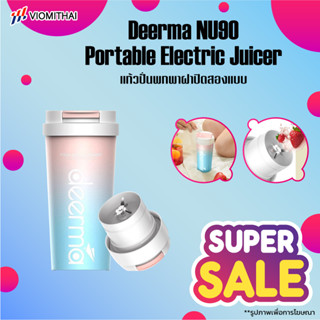 มี 2 รุ่น Deerma DEM NU11/NU05 /NU90 Portable Juicer Blender เครื่องปั่นผลไม้แบบน้ำหนักเบา พกพาสะดวก