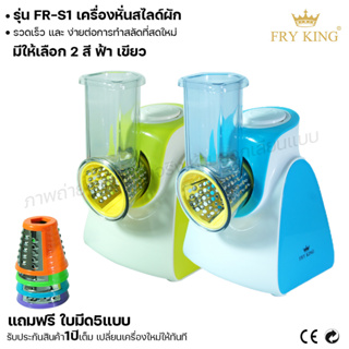 Fry king เครื่องหั่นสไลด์ผัก FR-S1 หั่นผัก สไลด์ผัก (ผ่อนชำระได้) รับประกัน 1 ปี ของแท้ 100% minimal