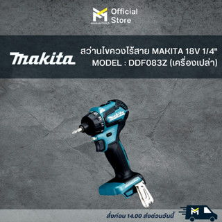 MAKITA ไขควงไร้สาย 18V DDF083Z (ตัวเปล่า)