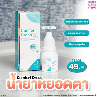 Comfort Drops คอมฟอร์ด ดรอป น้ำยาเทียม หยอดตา รักษาอาการแห้งระคายเคืองนัยน์ตา👁👁