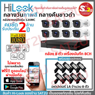 ชุดกล้องวงจรปิด 120MC 8CH+AD ได้อุปกรณ์ตามภาพ กล้อง+อเดปเตอร์ HiLook THC-B120MC 8 ตัว คมชัด 2 ล้าน จัดส่งเร็ว sat2u