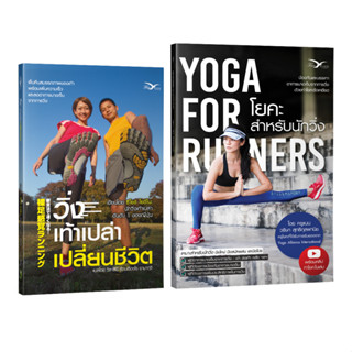 Freemindbook หนังสือ วิ่งเท้าเปล่าเปลี่ยนชีวิต (Barefoot Running) และ โยคะสำหรับนักวิ่ง (ํYOGA FOR RUNNERS)