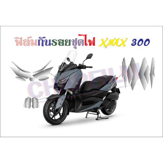 ฟิล์มกันรอยชุดไฟ Xmax 300 2016 - 2022