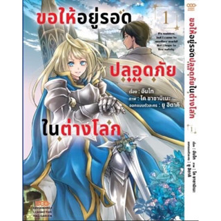 (Dango) ขอให้อยู่รอดปลอดภัยในต่างโลก เล่ม 1