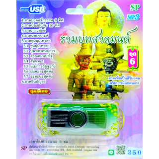 mp3 USB Flash Drive รวมบทสวดมนต์ ชุดที่ 6 บทสวดเพื่อเป็นสิริมงคล