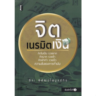 จิตเนรมิตเงิน ผู้เขียน: ธีระ พิพัฒน์ไพบูลย์กิจ