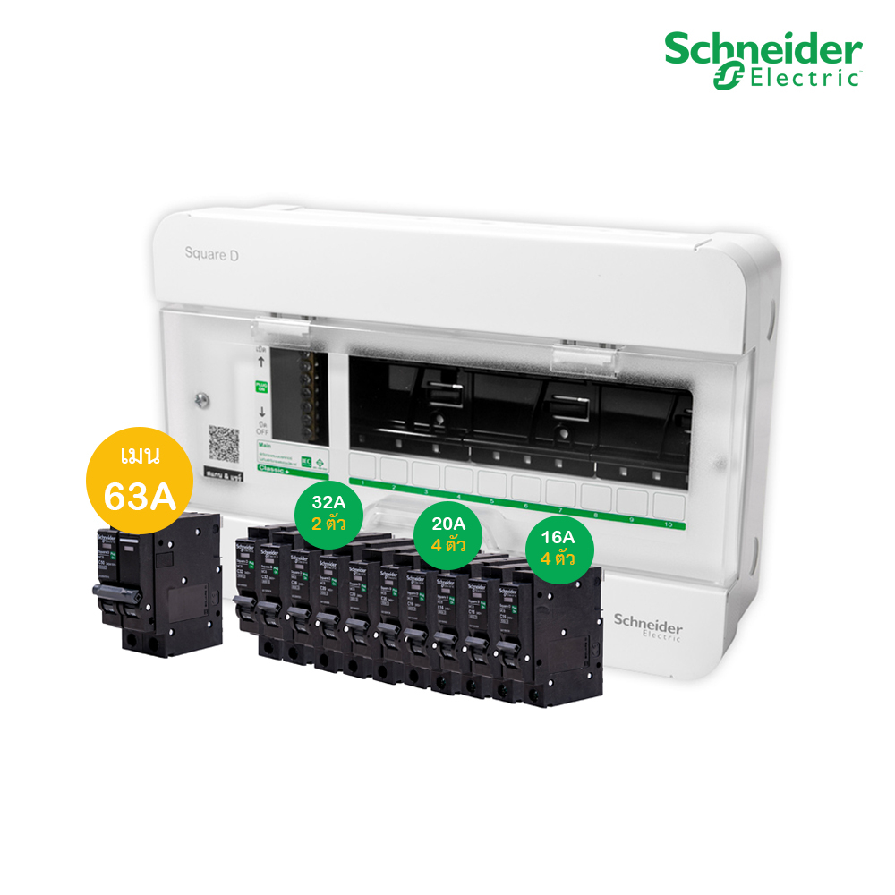 Schneider Set ตู้แสควร์ดี 10 ช่อง + เมนเบรกเกอร์ 63A + ลูกย่อยเซอร์กิตเบรกเกอร์ 32A/20A/16A ตู้ไฟ 1 เฟส 2 สาย 240V