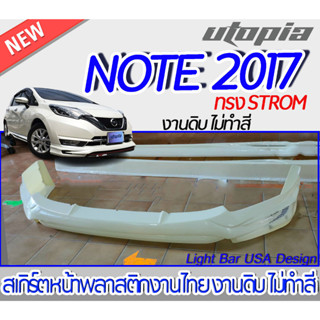 สเกิร์ตรถรอบคัน NISSAN NOTE 2017-2022 สเกิร์ตหน้า หลัง ข้าง ทรง STROM พลาสติก งานไทย ABS ไม่ทำสี (ไม่รวมท่อ)