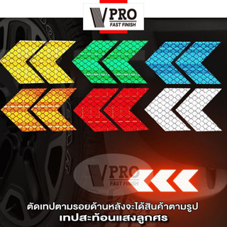 VPRO เทปสะท้อนแสง สติ๊กเกอร์สะท้อนแสงลูกศร รถยนต์ แสงสะท้อนนิรภัยสำหรับกลางคืน  รถบรรทุก จักรยานยนต์(10ชิ้น) #419 ^SA