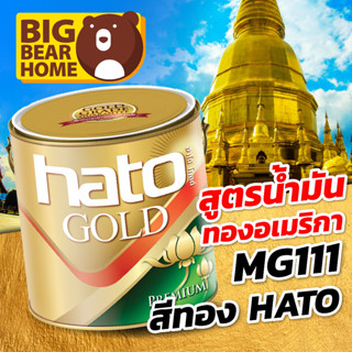 สีทอง Hato สีทองอเมริกา MG111 ขนาด 1 ปอนด์ และ 1/4 ปอนด์ สูตรน้ำมัน