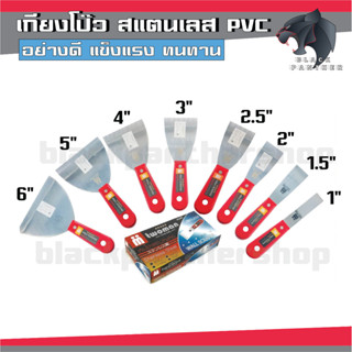 เกียง โป้วสี มีด โป้วสี TwoMan ขนาด 4" 5" 6" ด้าม PVC (Putty trowel/wall scraper)