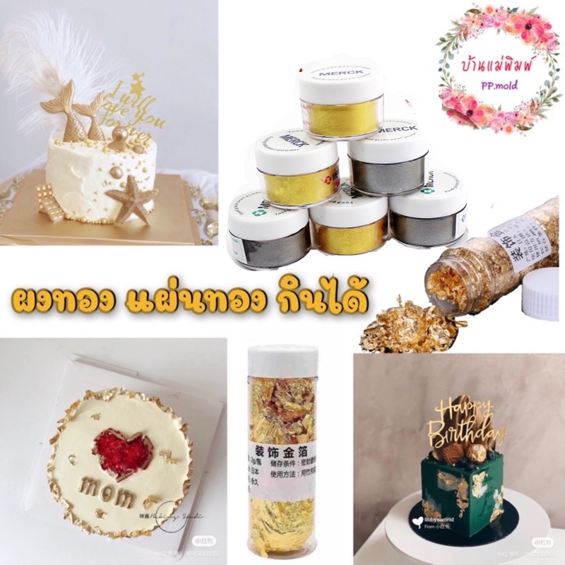 (พร้อมส่ง ) ผงทอง แผ่นทองติดขนม food grade