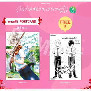 (MG) ออร์เคสตราบรรเลงฝัน เล่ม 3 [แถมฟรี! โปสการ์ด]