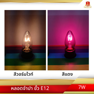 [แพ็ค 10 ดวง] หลอดจำปา 7 วัตต์ ขั้ว E12 220V หลอดไฟประดับตกแต่ง ไฟศาลเจ้า ยี่ห้อ DAI-ICHI ไดอิชิ