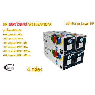 HP (107A) W1107A/107A ตลับหมึกโทนเนอร์เลเซอร์ Color Box ตลับหมึกพิมพ์เลเซอร์เทียบเท่า- Black 4กล่อง