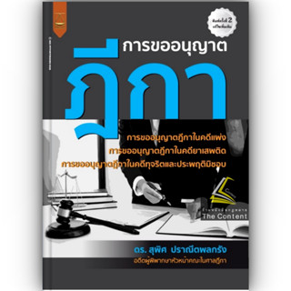 การขออนุญาตฎีกา (ดร.สุพิศ ปราณีตพลกรัง) ปีที่พิมพ์ : มกราคม 2566 (ครั้งที่ 2)