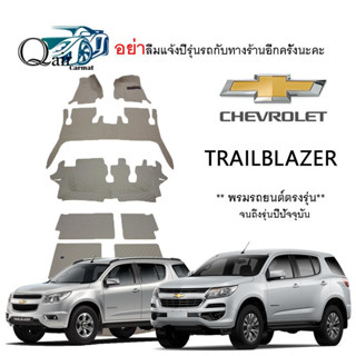 พรมปูรถCHEVROLET TRAILBLAZER (ชุดเต็ม)พรมรถยนต์พรมปูพื้นรถยนต์6D ผู้ผลิตพรมปูพื้นรถยนต์รายใหญ่ พรมเข้ารูปเกรดพรีเมียม