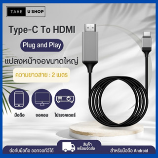 Take U Shop สาย USB 3.1 Type C to HDMI สายต่อโทรศัพท์เข้าทีวี ต่อคอมเข้าทีวี HDMI android พร้อมส่ง ความยาว 2 เมตร