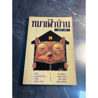 หนังสือ (มือสอง) หมาเฝ้าบ้าน - สุทธิชัย หยุ่น