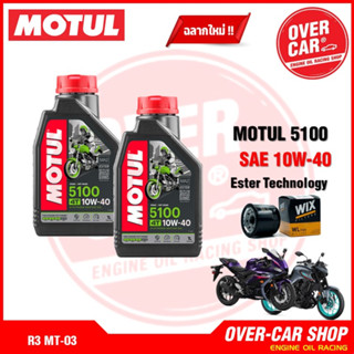 เซต Motul 5100 4T แท้ สูตร ester10W40 สำหรับ YAMAHA R3 , MT-03 ครบชุด