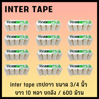 inter tape เทปกาว เทปกาวย่น เทปกาวพ่นสี เทปกาวกระดาษ​ inter tape ขนาด 3/4​ นิ้ว ยาว 10 หลา​ ยกลัง / ​600ม้วน (2)