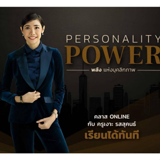 คอร์ส Personality Power พลังแห่งบุคลิกภาพ ครูเงาะ