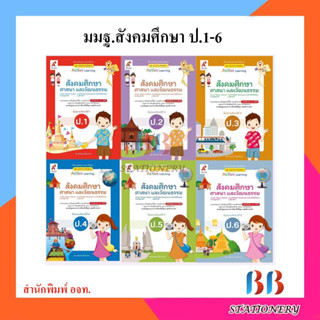 หนังสือเรียน แม่บทมาตรฐาน สังคมศึกษา ป.1-ป.6/อจท.