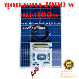 ชุดนอนนา 2000W suoer พร้อมแผง 100 วัตต์ (ไม่รวมแบต) ชุดคอนโทรล ชาร์จเจอร์ โซล่าเซลล์ พลังงานแสงอาทิตย์ 12Vและ 12Vto 220V