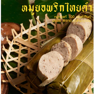 หมูยอเฮียป๊อก(ห่อใบตอง500กรัม)เจ้าต้นตำหรับอุบลราชธานี