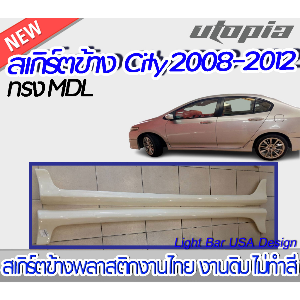 สเกิร์ตรถ CITY 2008-2012 สเกิร์ตข้าง ทรง MODOL0 พลาสติก ABS งานดิบ ไม่ทำสี