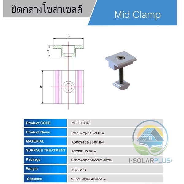 Mid Clamp(อุปกรณ์ยึดกลางแผ่นโซล่าเซลล์)