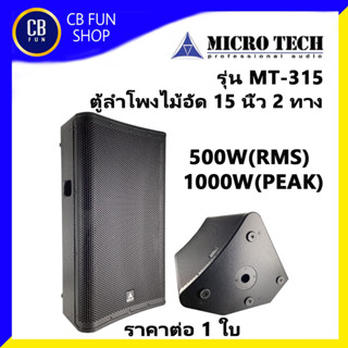 MICROTECH รุ่น MT-315 ตู้ลำโพงตั้งพื้น 15นิ้ว 500W-1000Watt peak ราคาต่อ 1ใบ สินค้าใหม่แกะกล่องทุกชิ้นรับรองของแท้100%