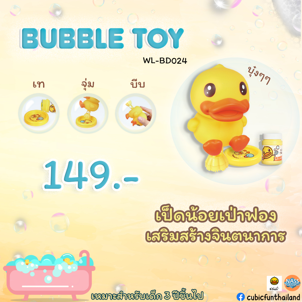 ของเล่น เป่าฟอง 💦 รูปเป็ดน้อย Bubble Toy ของเล่นเสริมพัฒนาการ แบรนด์ B Duck ของแท้ 100% สินค้าพร้อมส