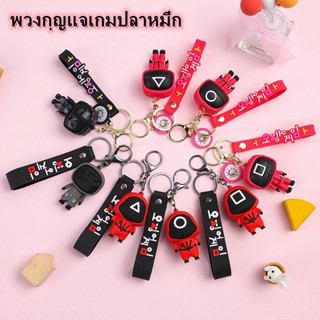 📣จัดส่ง 24 ชม📣เกมปลาหมึก พวงกุญแจตุ๊กตา จี้ พวงกุญแจ แบบเดียวกับรอบ รถยนต์พวงกุญแจจี้