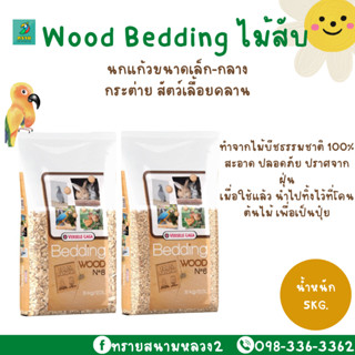 Wood Bedding ไม้สับ รองกรงสัตว์เลี้ยง (แพ็กเกจ 5 kg.)