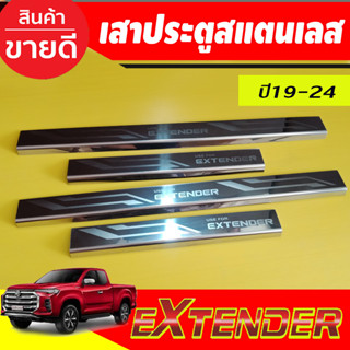 ชายบันไดสแตนเลส/สคัพเพลท เอ็มจี MG EXTENDER 4 ประตู2019-2024 (์NEX)