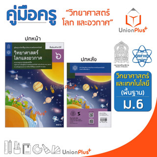 ออกใหม่ คู่มือครู วิทยาศาสตร์และเทคโนโลยี วิทยาศาสตร์ โลกและอวกาศ ม.6 พื้นฐาน ม.ปลาย สสวท. สกสค. องค์การค้า