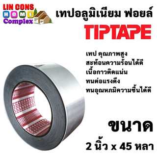 TIPTAPE เทปอลูมิเนียมฟอยล์ ขนาด 2 นิ้ว x 45 หลา Aluminium Foil Tape ใช้กับ ฉนวน กันร้อน ท่อแอร์ ท่อน้ำเย็น เทปพันแอร์