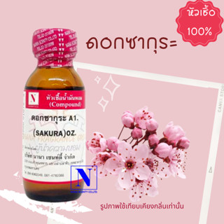 หัวเชื้อน้ำหอมแท้ 100% กลิ่นดอกซากุระ A1 (SAKURA  A1) ขนาด 30 ML