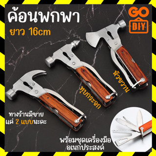 GoDIY ค้อน ค้อนพกพา ยาว 16 cm ค้อนหัวขวาน ค้อนทุบกระจก พร้อมชุดเครื่องมือ ค้อนอเนกประสงค์ สแตนเลสคุณภาพดี ด้ามจับไม้