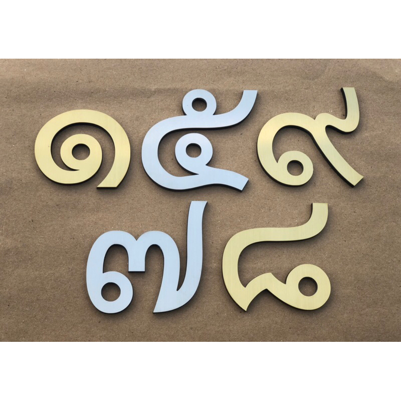 ตัวเลขไทยสูง  5 ซม. วัดจากตัวไม่มีหาง หน้าเป็นสแตนเลสแฮร์ไลน์หนา 1 มม. รองหลังด้วยอะคริลิคดำหนา 2.5 มม.