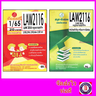 ชีทราม  LAW2116 (LAW2016) กฎหมายธุรกิจ (ข้อสอบอัตนัย) Sheetandbook PKS0078