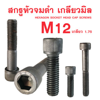 สกรูหัวจมดำ M12 สกรูหัวจมเกลียวมิล (เกลียว1.75)