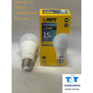Lampo หลอดบับ Bulb แสงคูลไวท์ 4000K ขนาด 15วัตต์
