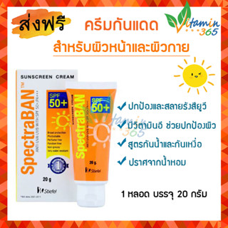 SpectraBAN สเปคตร้าแบน SPF50+ ครีมกันแดดหน้า และผิวกาย ขนาด 20 กรัม