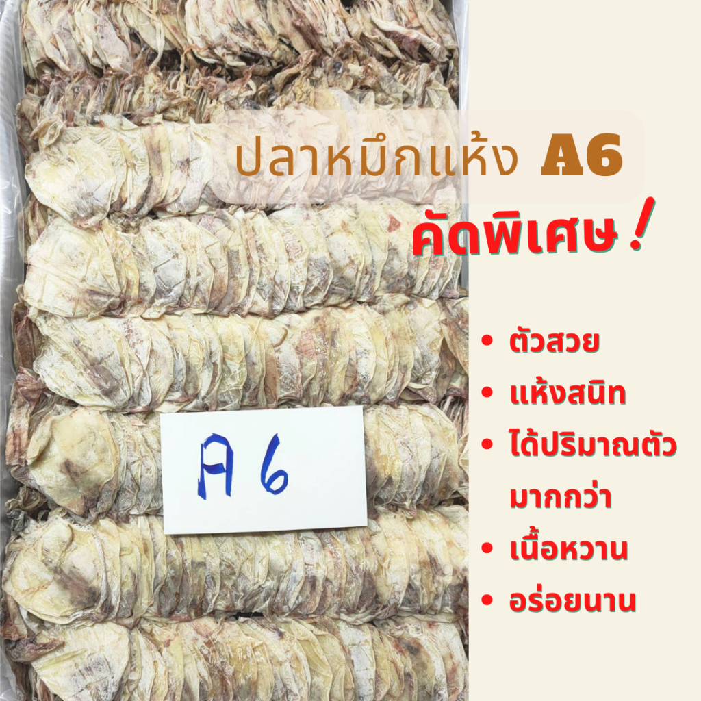 ✅พร้อมส่ง หมึกย่าง ปลาหมึกแห้ง A6🦑หมึกผ่าเนื้อหวานตัวแบนขนาด 200 - 500กรัม