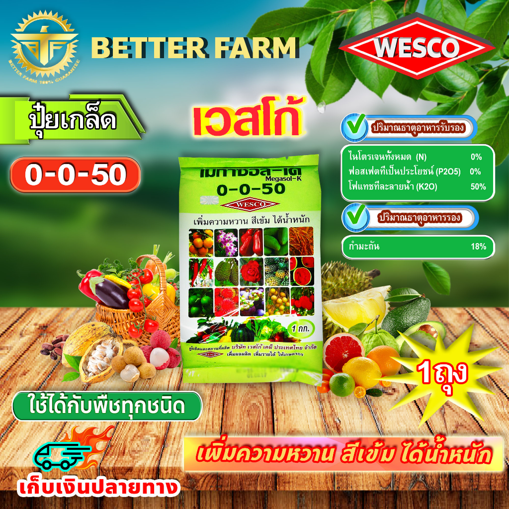 บรรจุ 1 กิโลกรัม WESCO ปุ๋ย 0-0-50+S(กำมะถัน) เพิ่มความหวาน สีเข้ม ได้น้ำหนัก