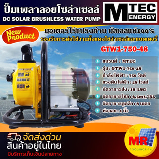 MTEC ปั๊มเพลาลอย บัสเลสแท้ 100% รุ่น GTW1-750-48   DC 48V 750W  ท่อขนาด 1 นิ้ว มอเตอร์ไร้แปรงถ่าน