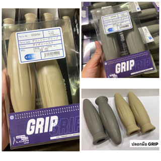 ปลอกมือGRIP ปลอกมือกริป ปลอกมือปลายจรวท ยางอย่างดี👍 มีให้เลือก 2 สี สีเทา สีครีม  ราคา 58฿