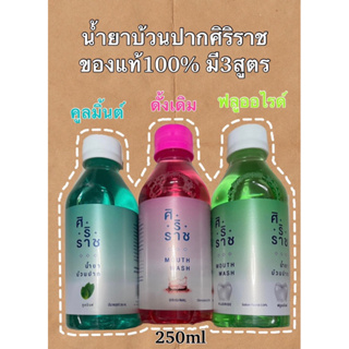 น้ำยาบ้วนปากศิริราชของแท้100% มี3สูตร